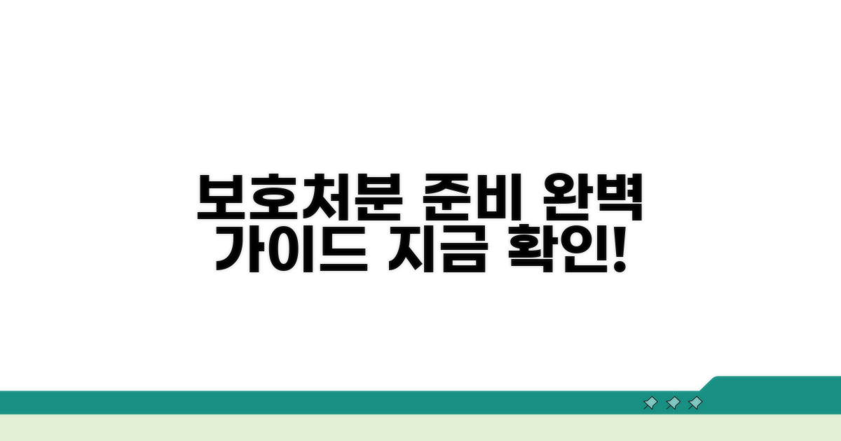 실전 가이드: 보호처분 준비 방법
