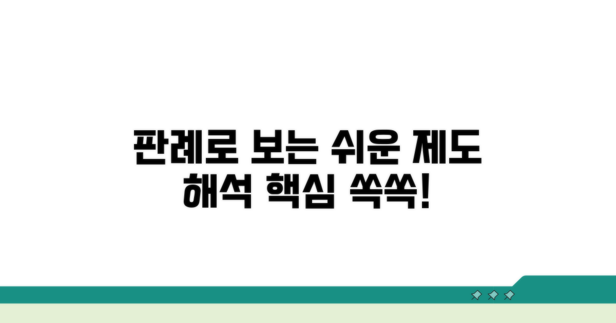 제도 해석: 판례 통해 쉬운 이해