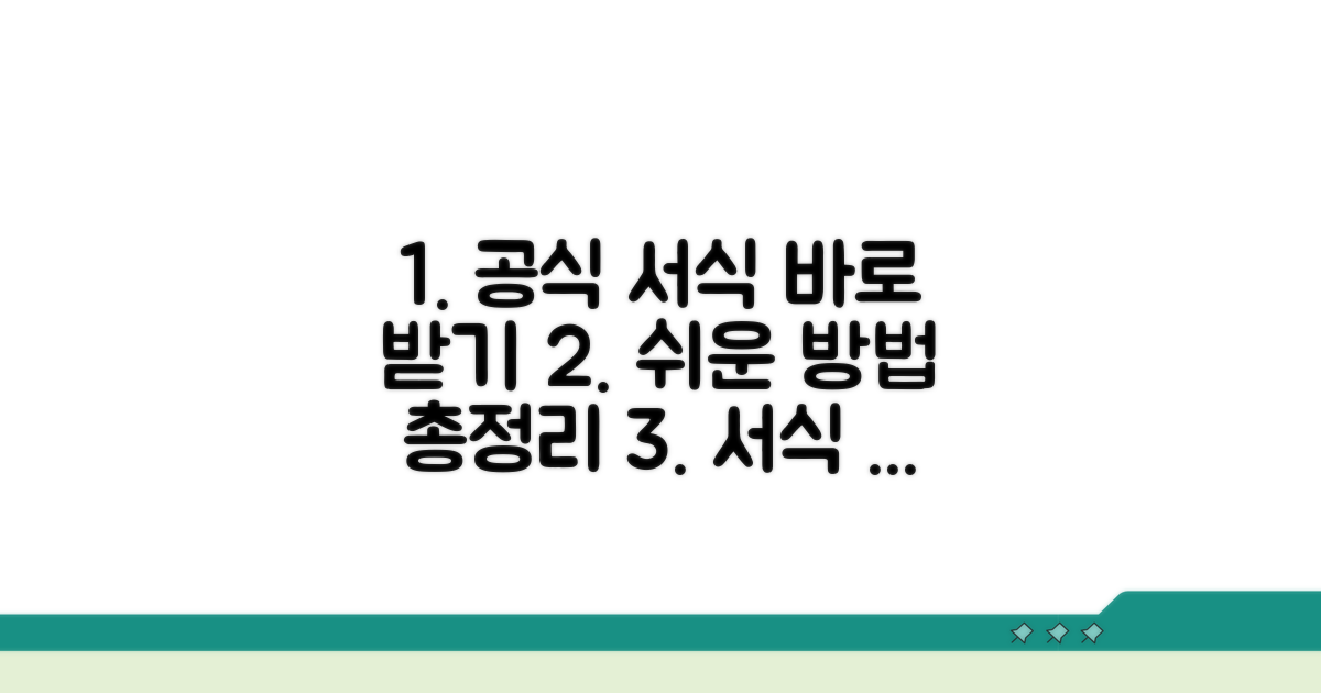 간편하게 공식 서식 받는 법