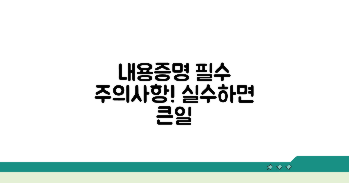 내용증명서 발송 주의사항