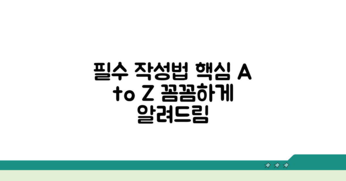 필수 작성 항목과 작성법