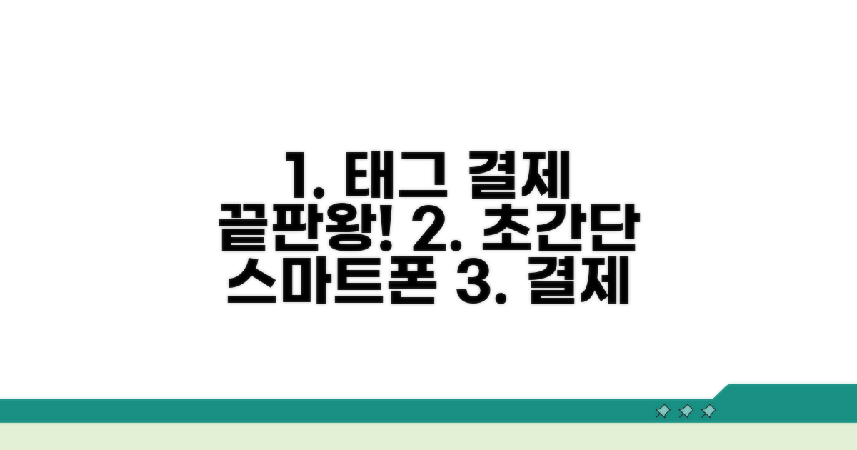 스마트폰 태그 결제 완벽 활용법