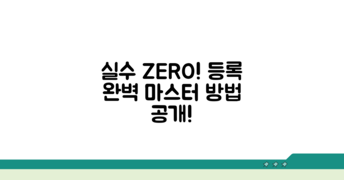 실수 없이 등록하는 방법 확인