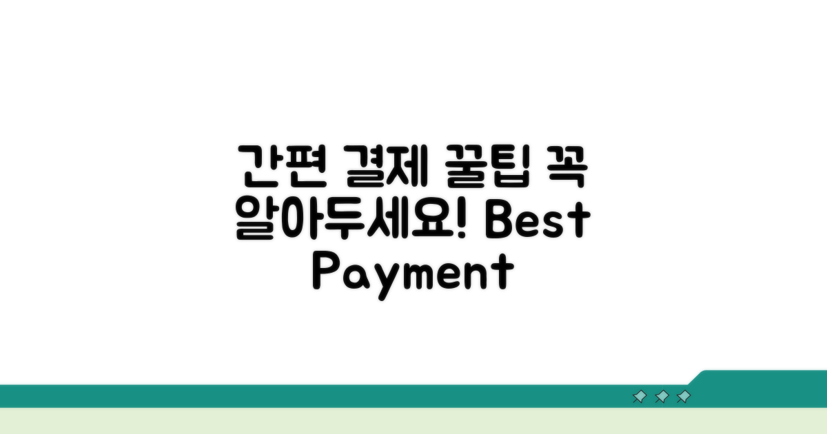 간편 결제, 알아두면 좋은 꿀팁