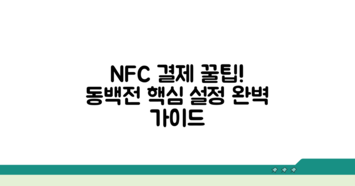 동백전 NFC 결제 핵심 설정법