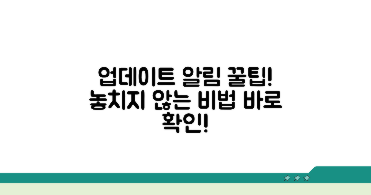 업데이트 놓치지 않는 꿀팁