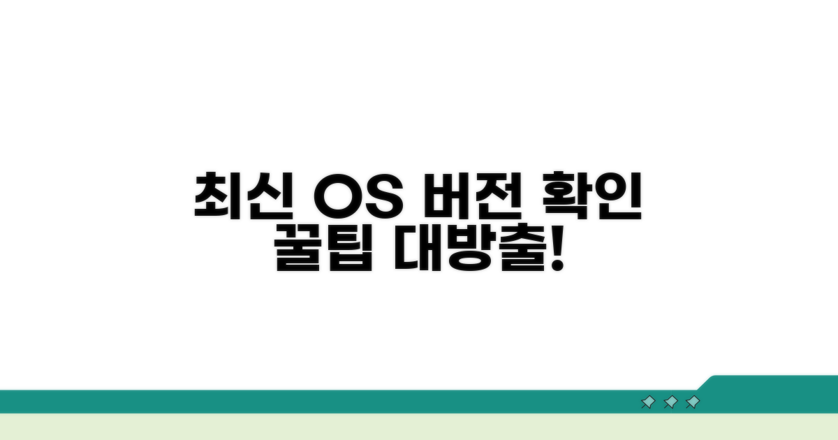 최신 OS 버전 체크 완벽 가이드