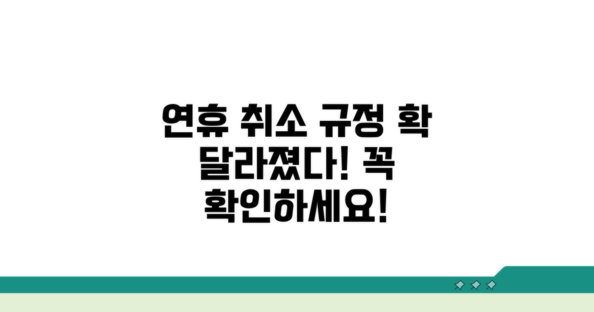 연휴 기간 취소 규정, 뭐가 달라졌을까?