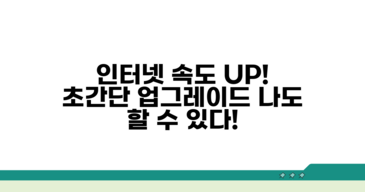 기존 인터넷 업그레이드 방법