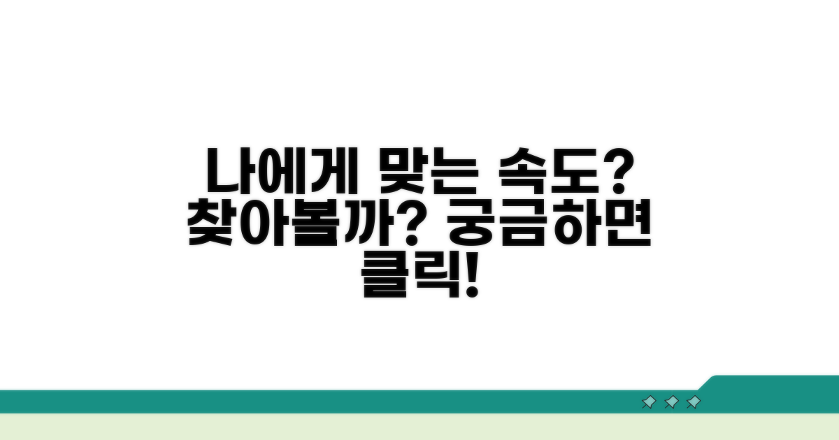 어떤 속도가 나에게 맞을까?