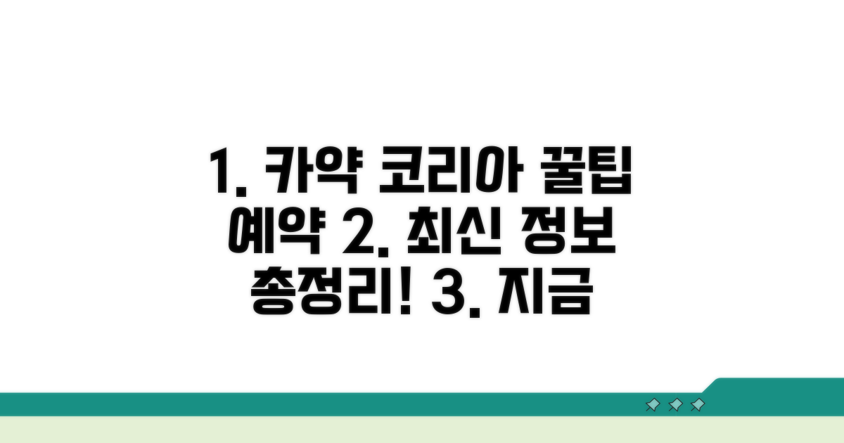 카약 코리아 최신 정보와 예약 방법