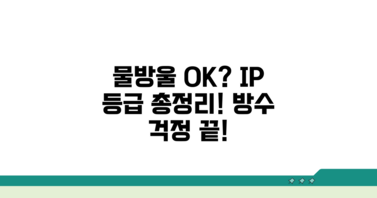물에 젖어도 괜찮을까? IP 등급 총정리