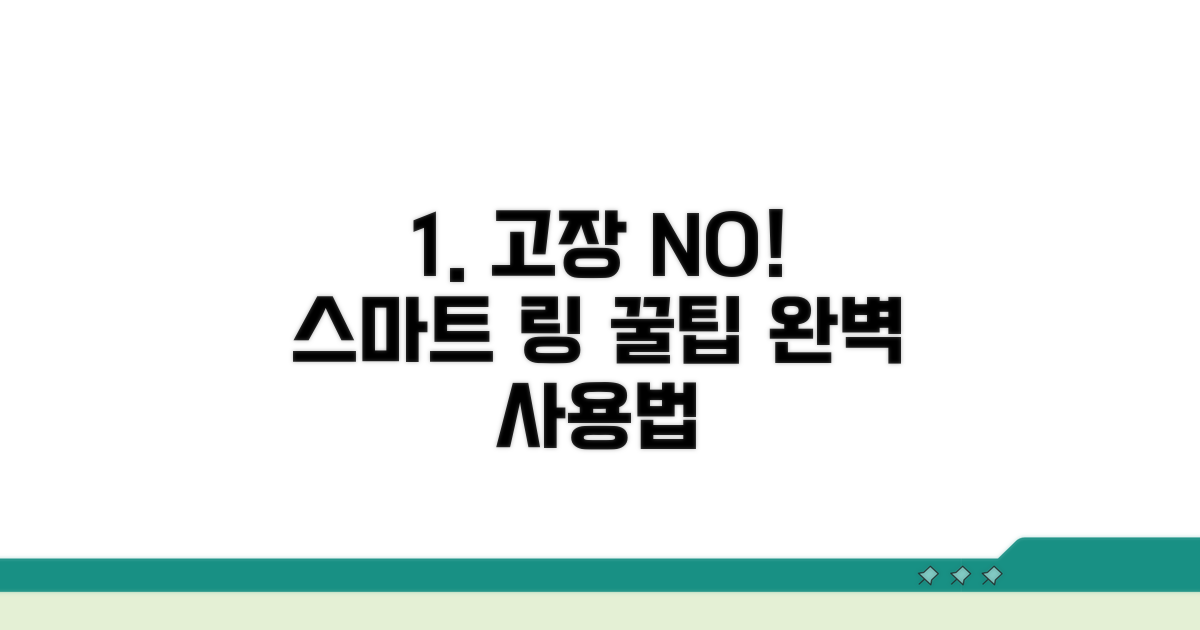 고장 걱정 없는 스마트 링 사용법