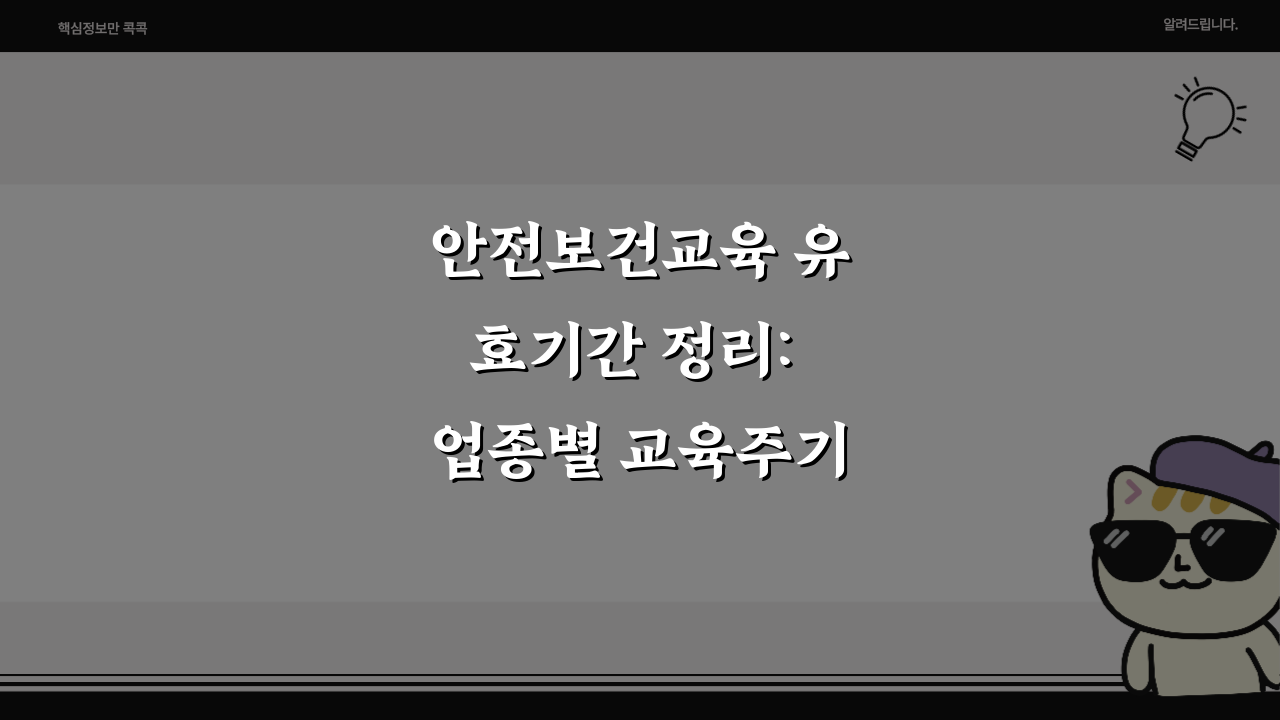 안전보건교육 유효기간 정리: 업종별 교육주기, 과태료, 연장신청 총정리