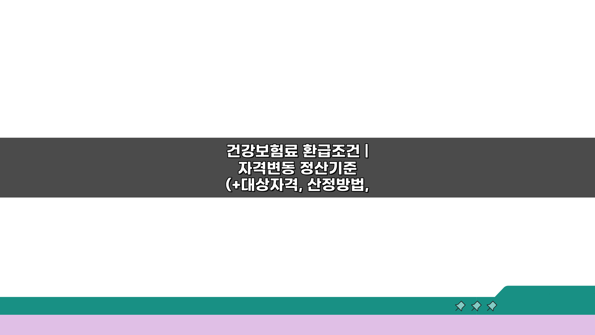 건강보험료 환급조건 | 자격변동 정산기준: 5가지 핵심 포인트