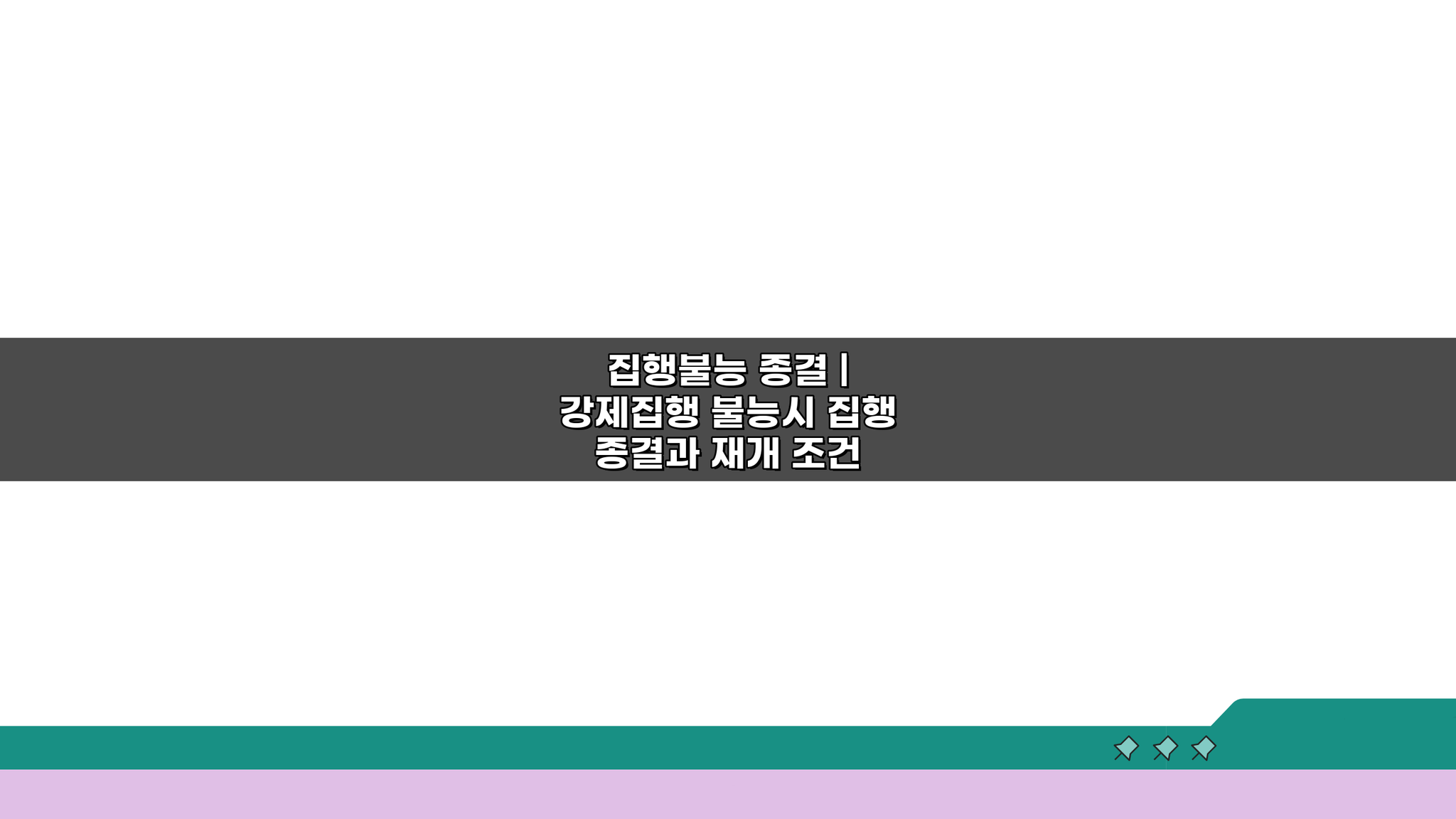 집행불능 종결: 강제집행 불능 시 재개 조건은?