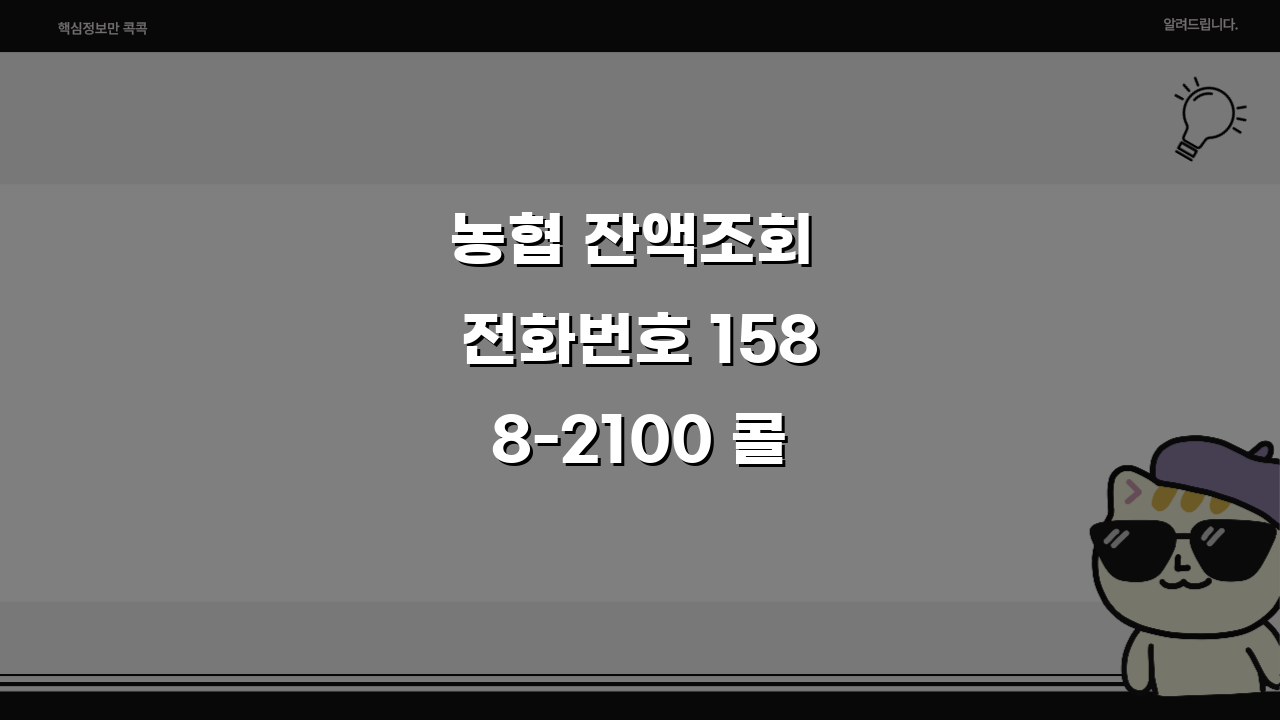 농협 잔액조회 전화번호 1588-2100 콜센터 이용 완벽가이드 5가지 팁