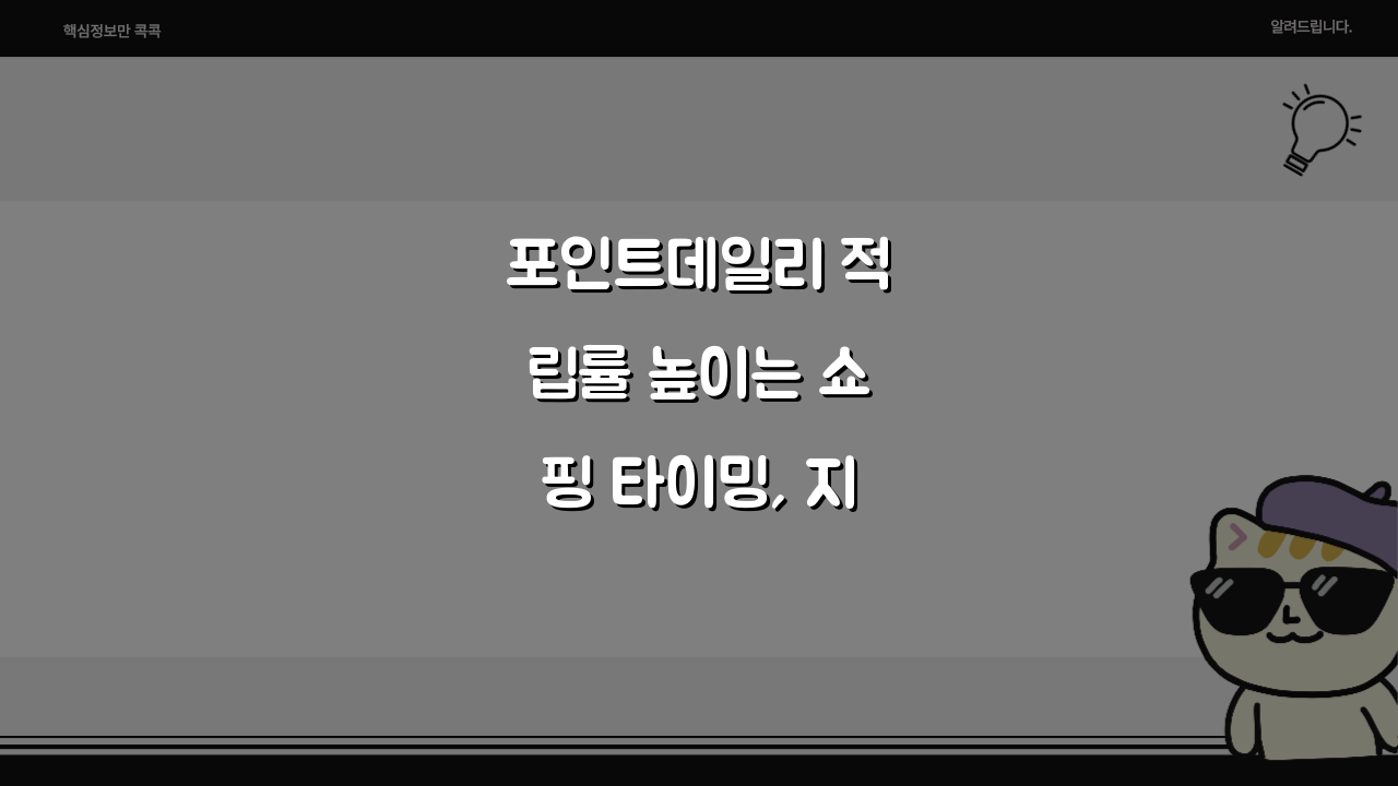 포인트데일리 적립률 높이는 쇼핑 타이밍, 지금이 기회!