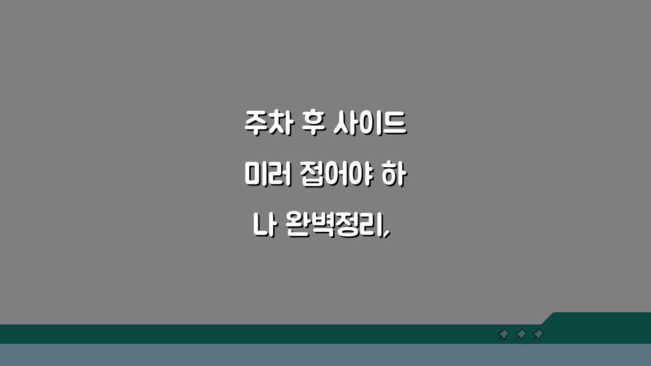 주차 후 사이드미러 접어야 하나 완벽정리, 과태료와 필수 정보 총정리
