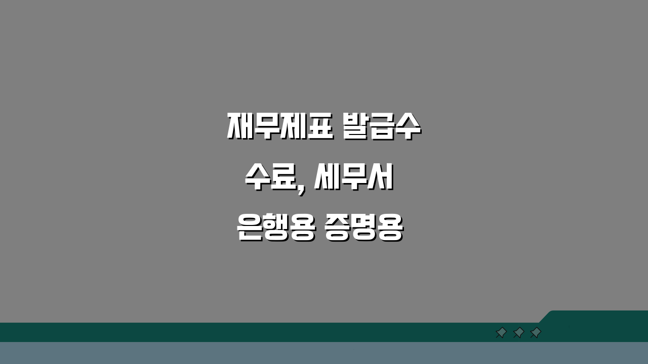 재무제표 발급수수료, 세무서 은행용 증명용 총정리