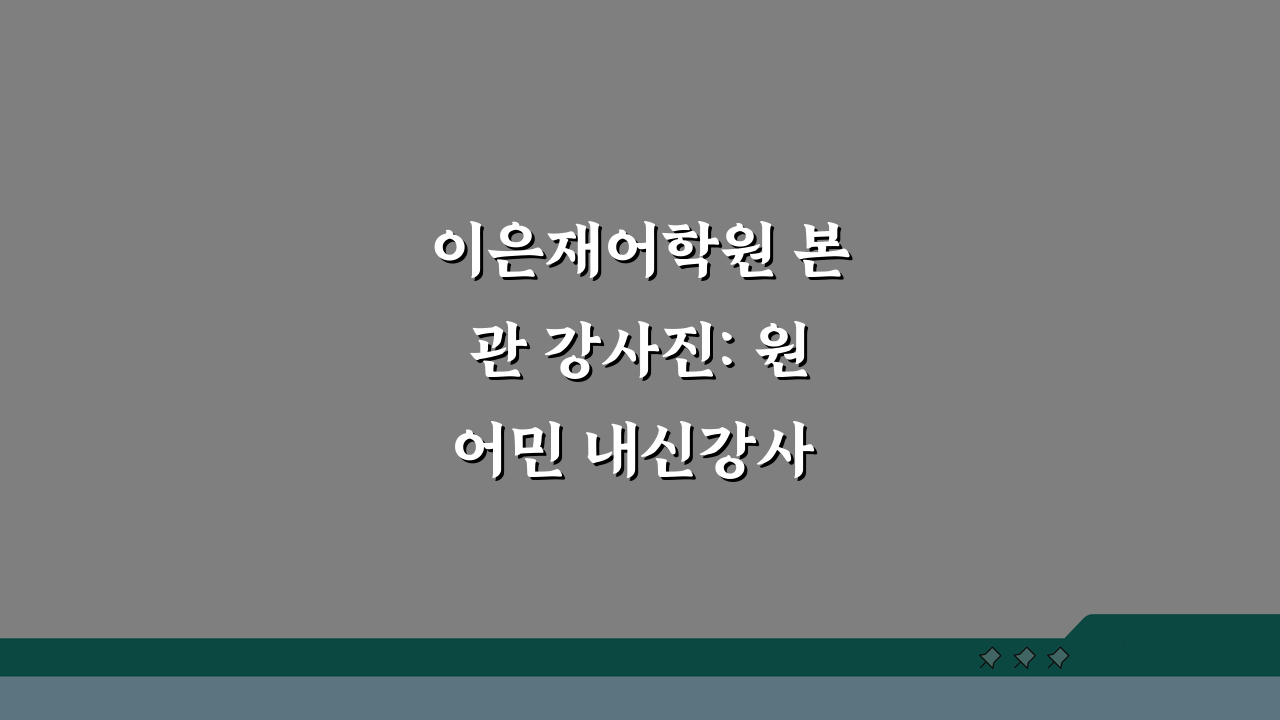 이은재어학원 본관 강사진: 원어민 내신강사 프로필 & 수업 미리보기 A to Z