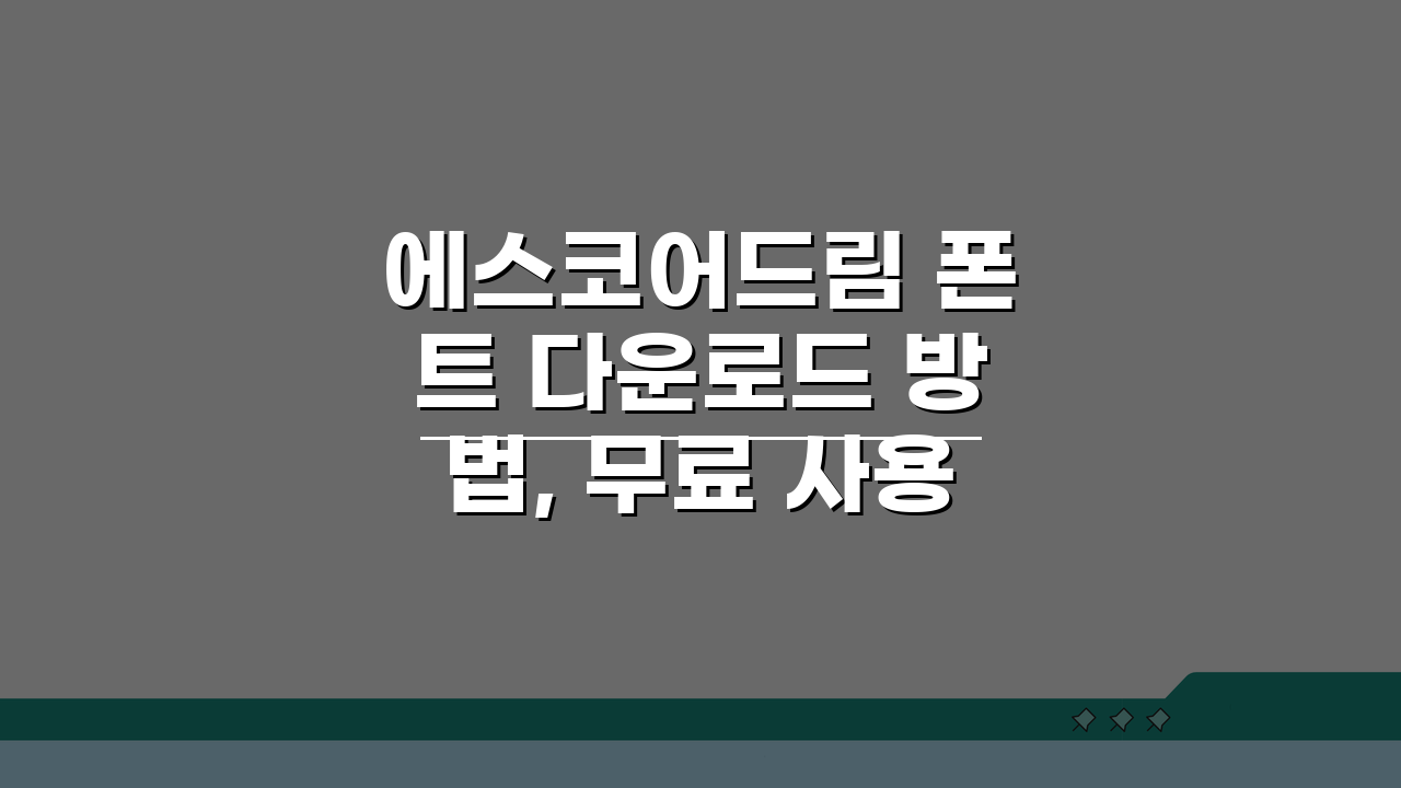 에스코어드림 폰트 다운로드 방법, 무료 사용 조건 확인 꿀팁 5가지