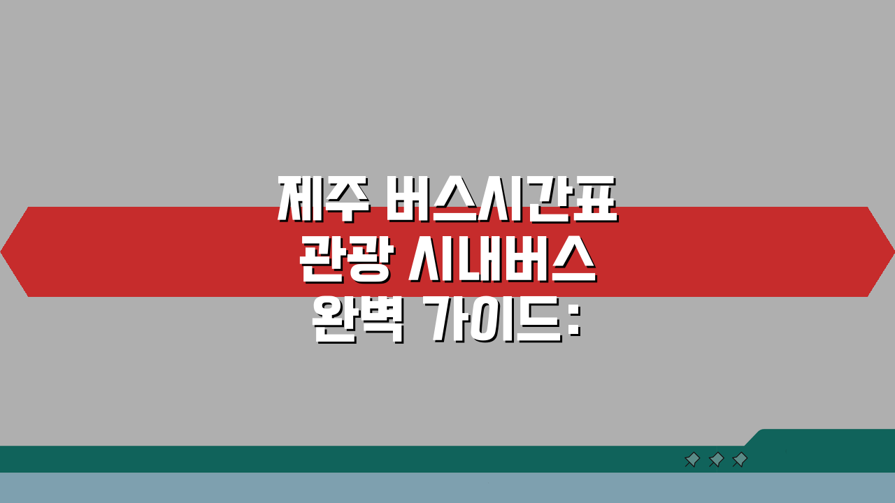 제주 버스시간표 관광 시내버스 완벽 가이드: 꿀팁 총정리