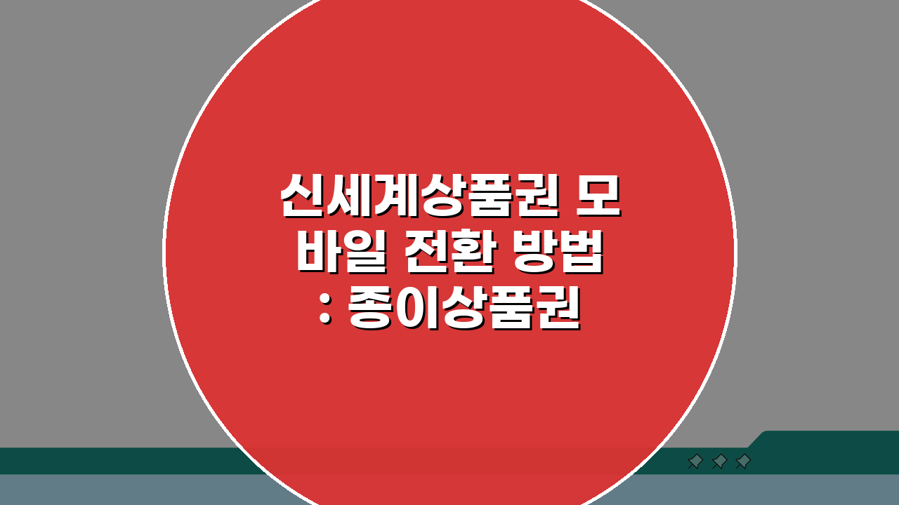 신세계상품권 모바일 전환 방법: 종이상품권 디지털화 핵심 절차 A to Z