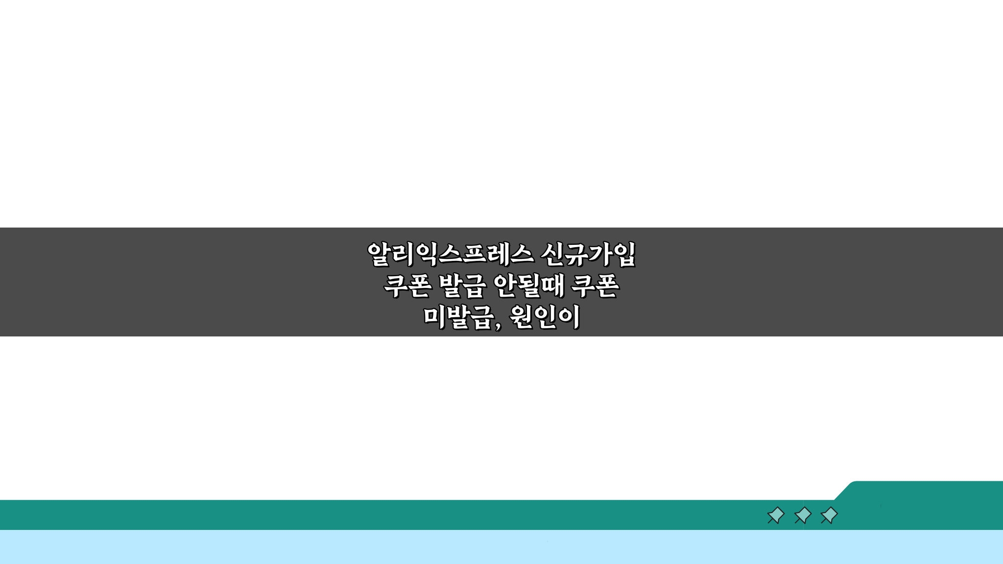 알리익스프레스 신규가입 쿠폰 발급 안될때 해결 꿀팁 5가지