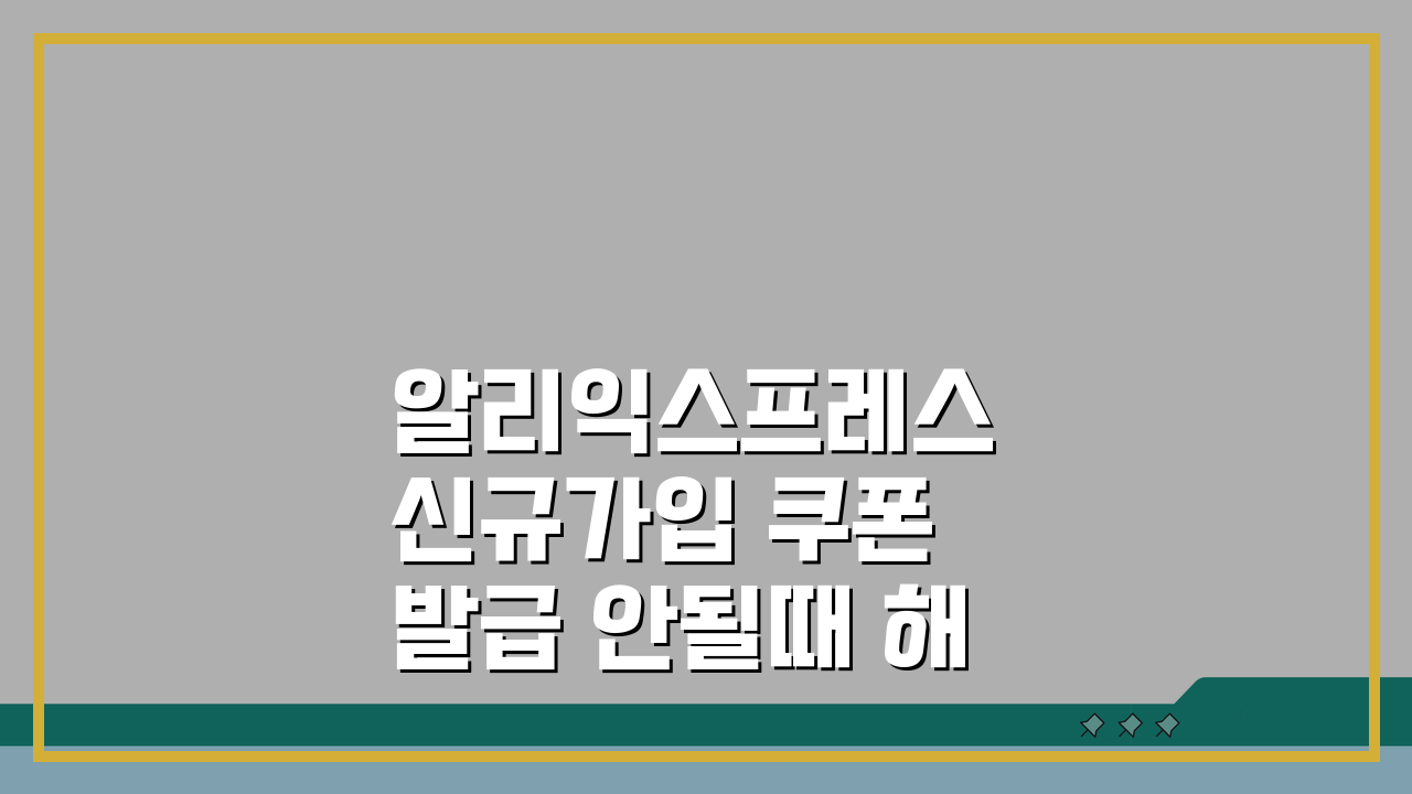 알리익스프레스 신규가입 쿠폰 발급 안될때 해결 꿀팁 5가지