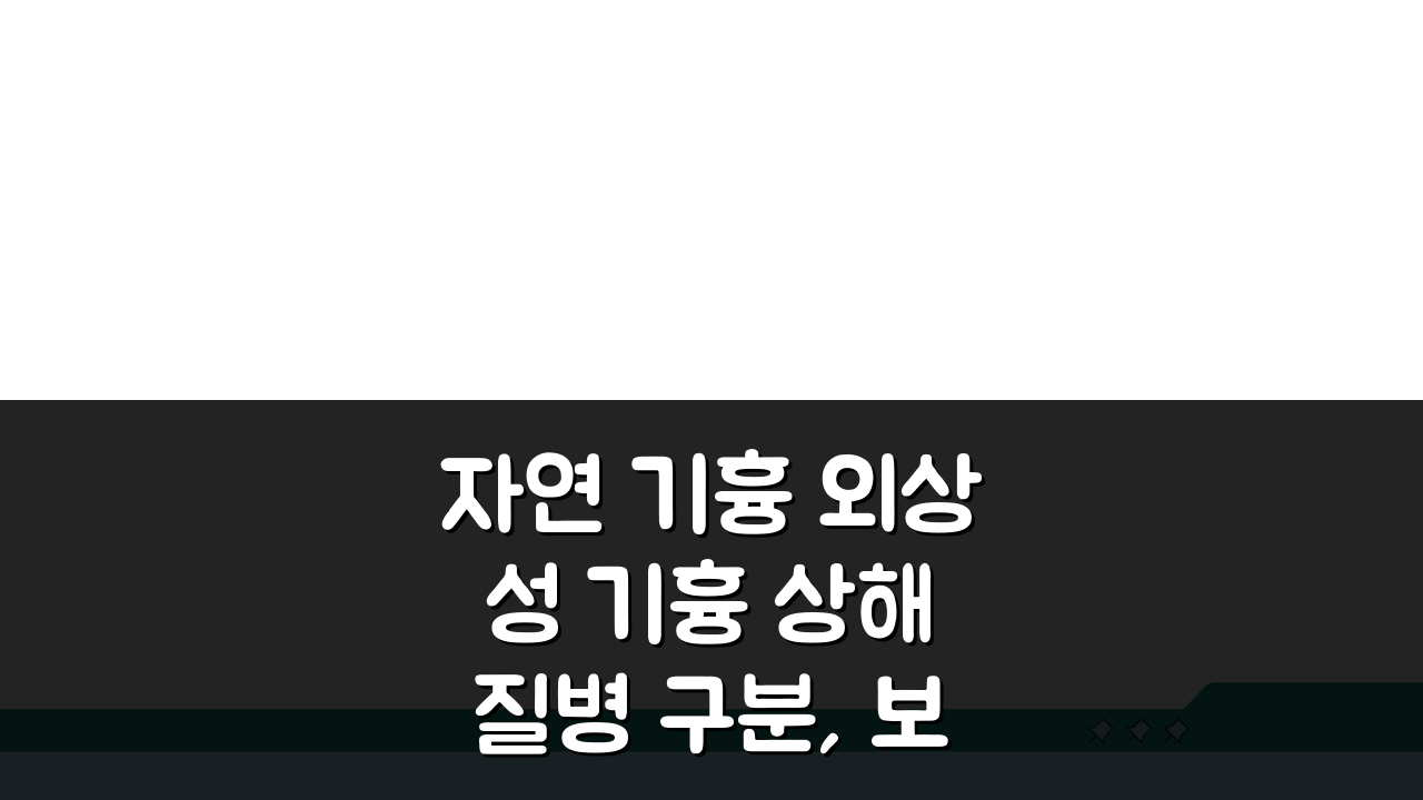 자연 기흉 외상성 기흉 상해 질병 구분, 보험금 차이 꼼꼼히 비교하기
