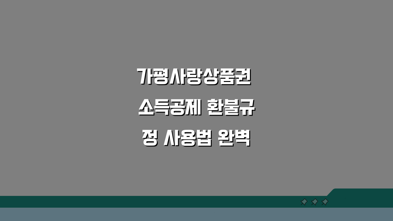 가평사랑상품권 소득공제 환불규정 사용법 완벽 정리