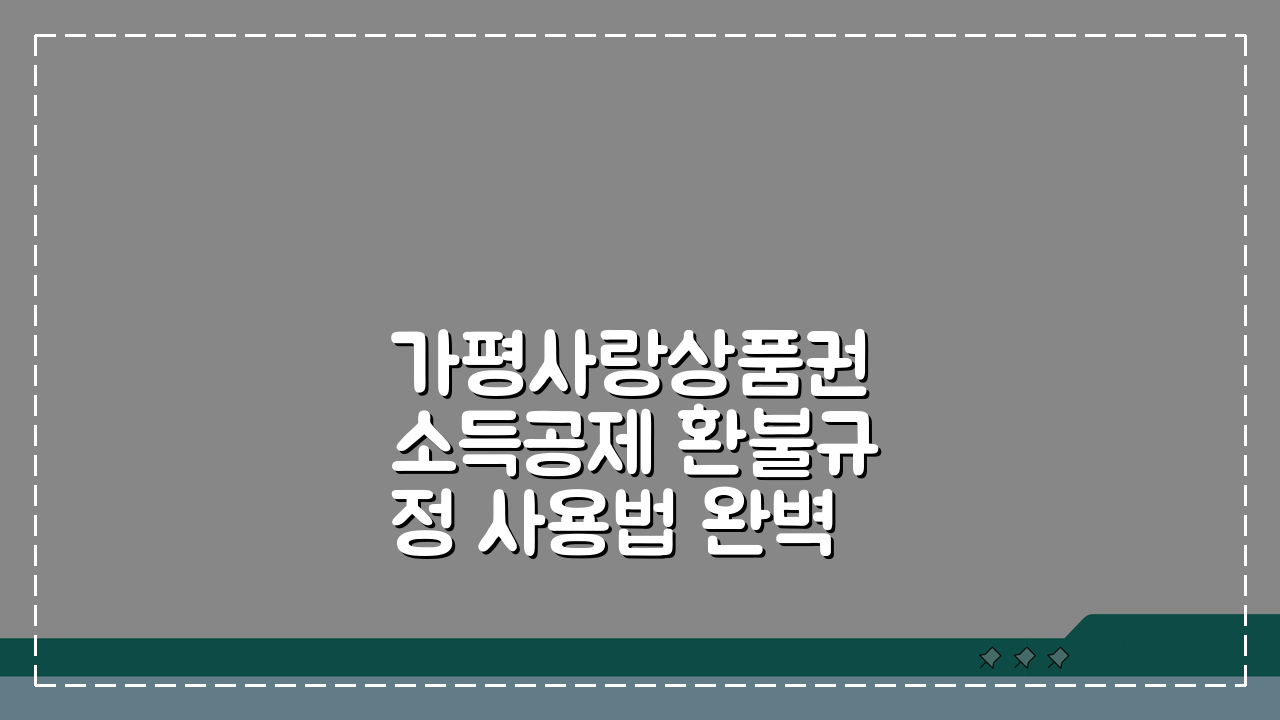 가평사랑상품권 소득공제 환불규정 사용법 완벽 정리