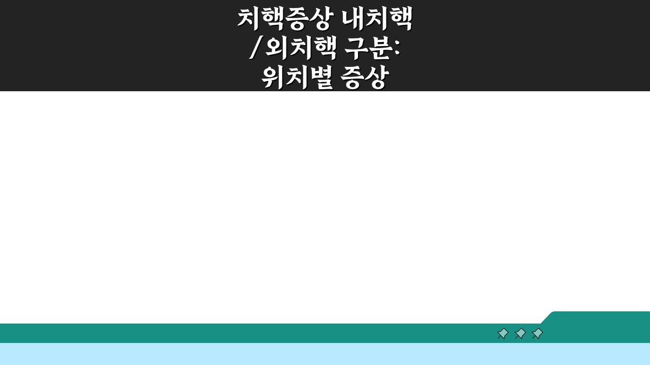 치핵증상 내치핵/외치핵 구분: 위치별 증상 차이와 불편함 알아보기