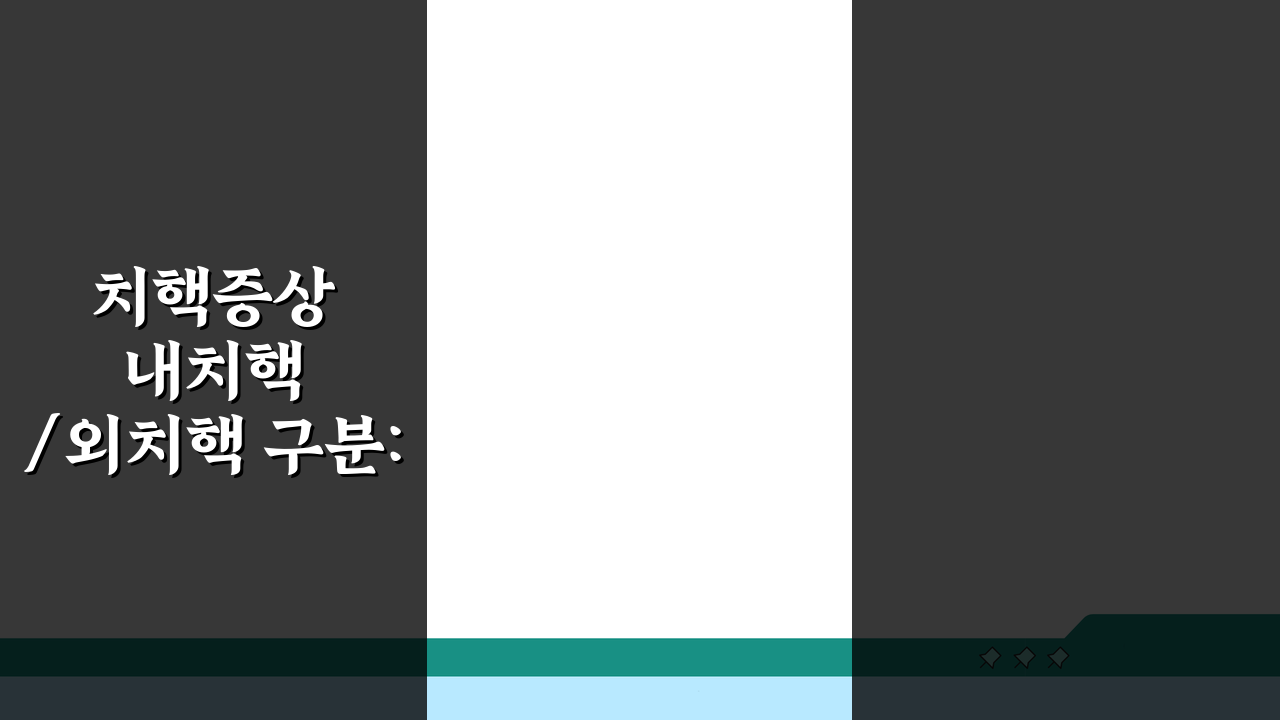 치핵증상 내치핵/외치핵 구분: 위치별 증상 차이와 불편함 알아보기
