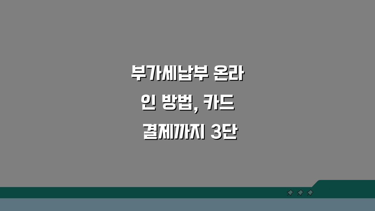 부가세납부 온라인 방법, 카드 결제까지 3단계로 끝내기