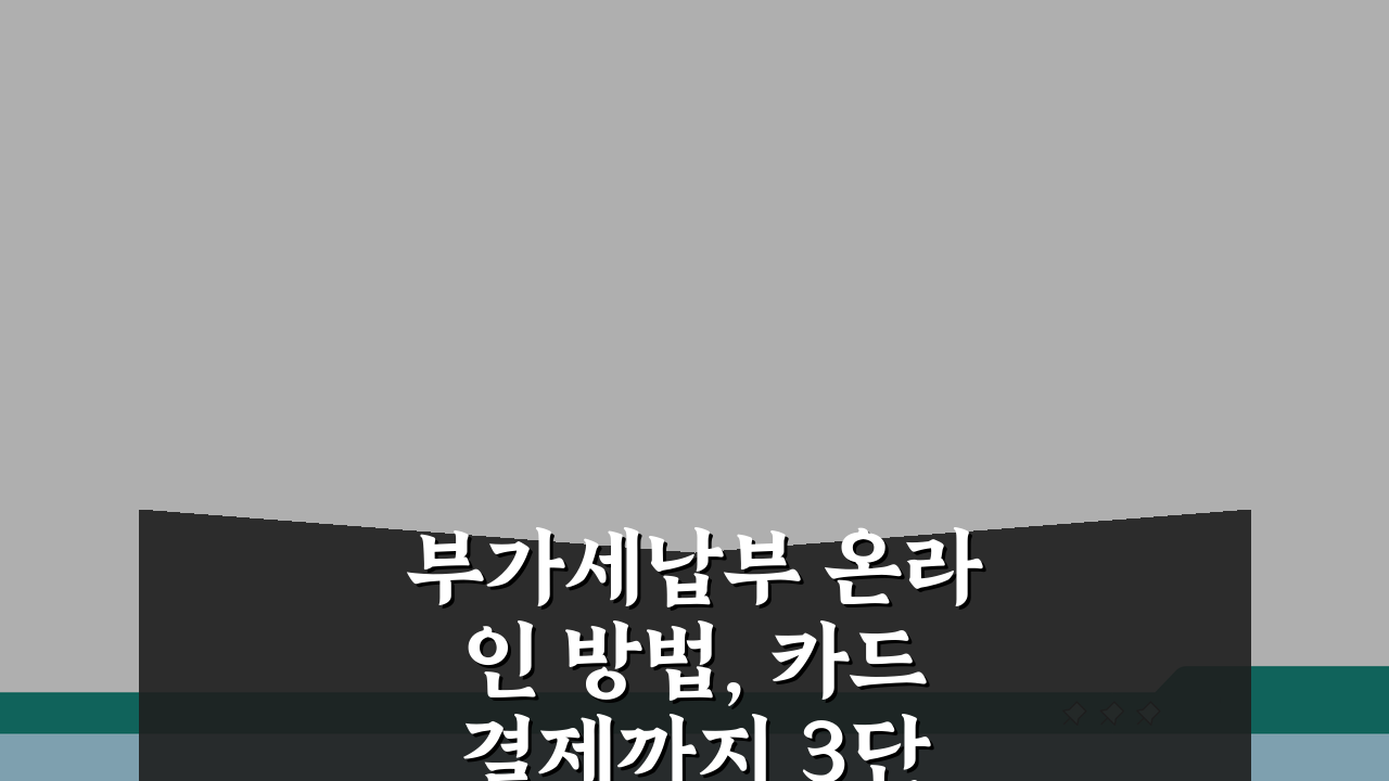 부가세납부 온라인 방법, 카드 결제까지 3단계로 끝내기