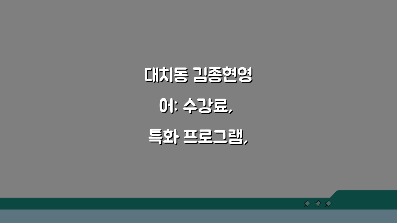 대치동 김종현영어: 수강료, 특화 프로그램, 수업방식, 학습효과, 성적향상, 상담 예약 A