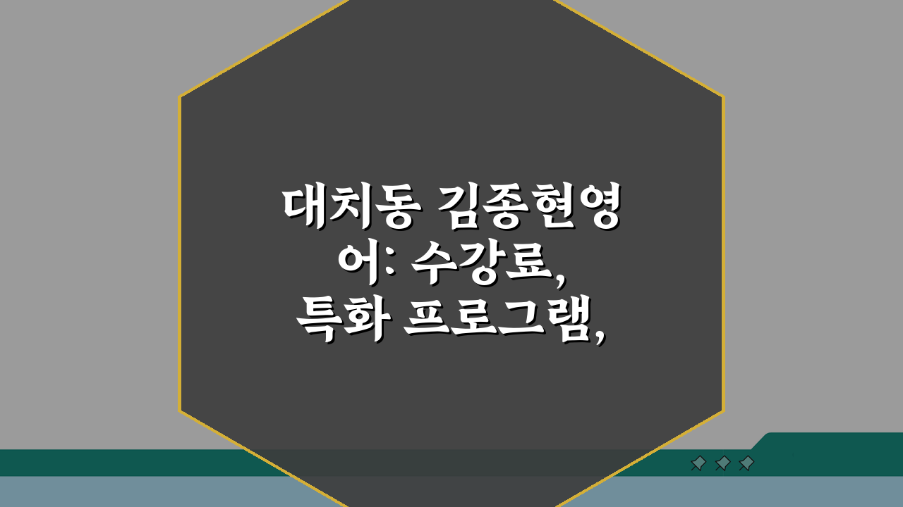 대치동 김종현영어: 수강료, 특화 프로그램, 수업방식, 학습효과, 성적향상, 상담 예약 A