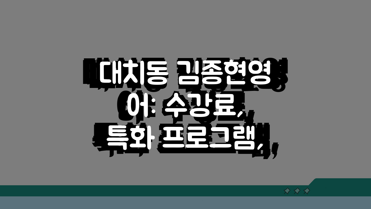 대치동 김종현영어: 수강료, 특화 프로그램, 수업방식, 학습효과, 성적향상, 상담 예약 A