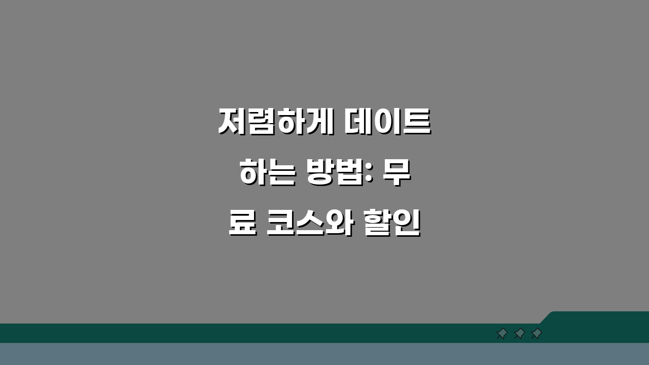 저렴하게 데이트하는 방법: 무료 코스와 할인 꿀팁 5가지
