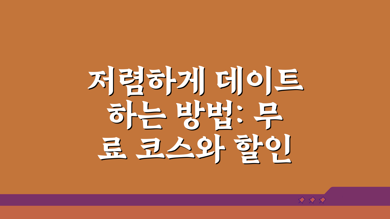 저렴하게 데이트하는 방법: 무료 코스와 할인 꿀팁 5가지