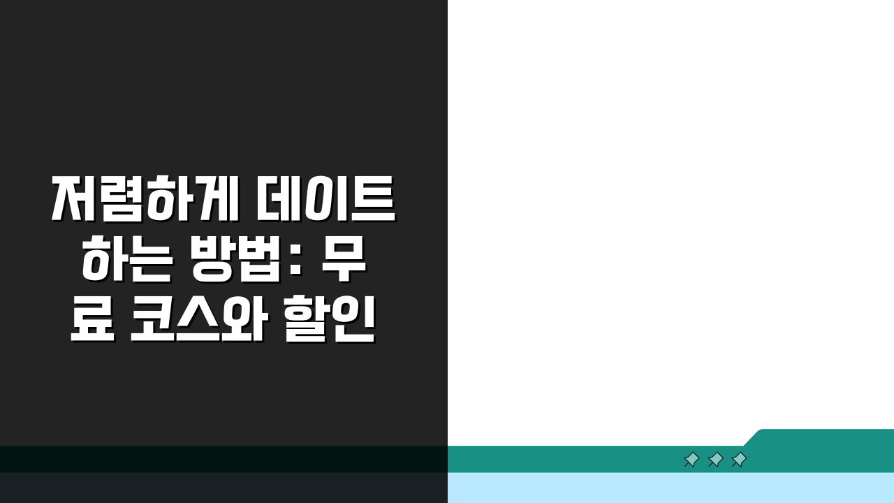 저렴하게 데이트하는 방법: 무료 코스와 할인 꿀팁 5가지