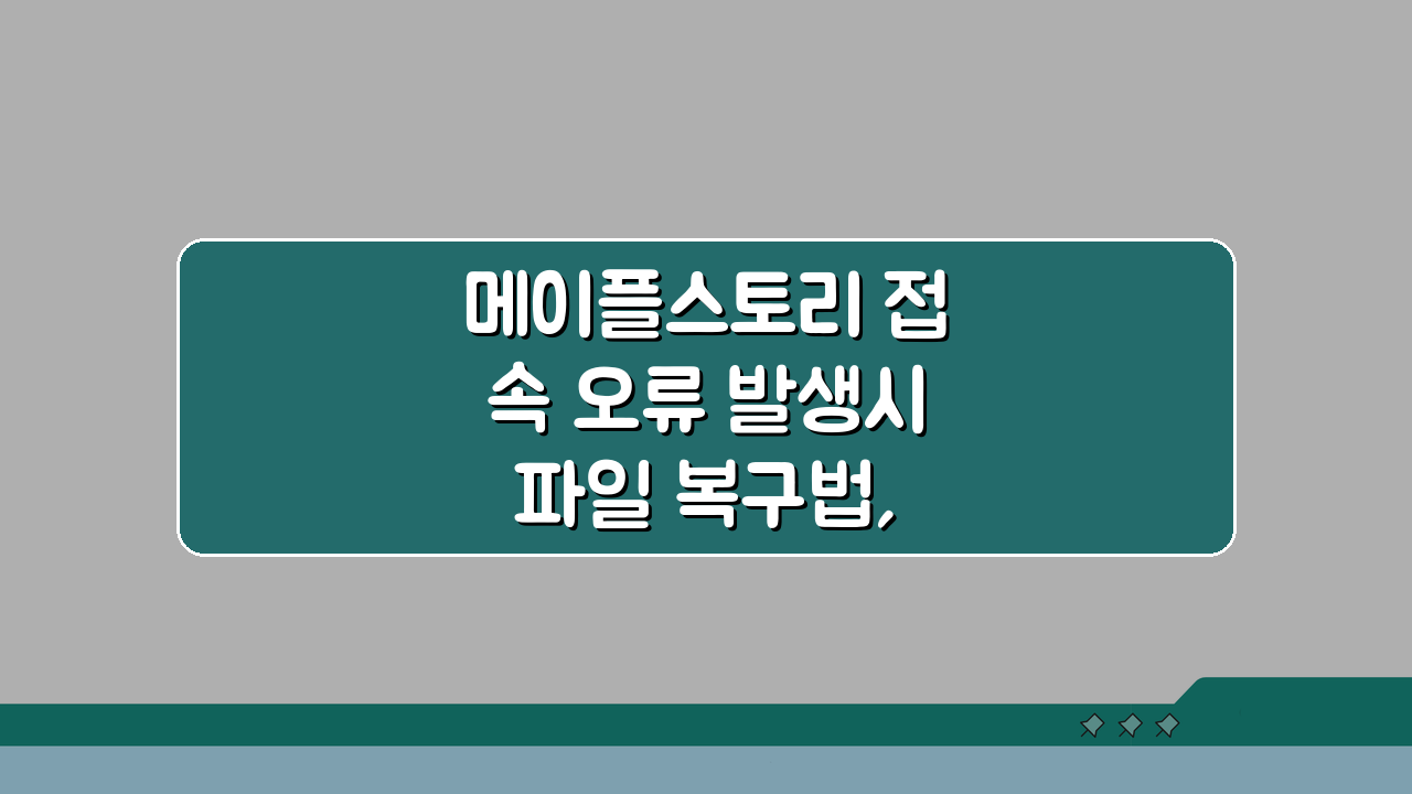 메이플스토리 접속 오류 발생시 파일 복구법, 5가지 해결책 공개