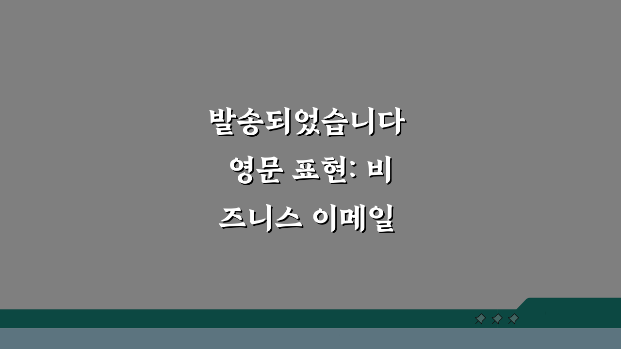 발송되었습니다 영문 표현: 비즈니스 이메일 필수 문구 5가지