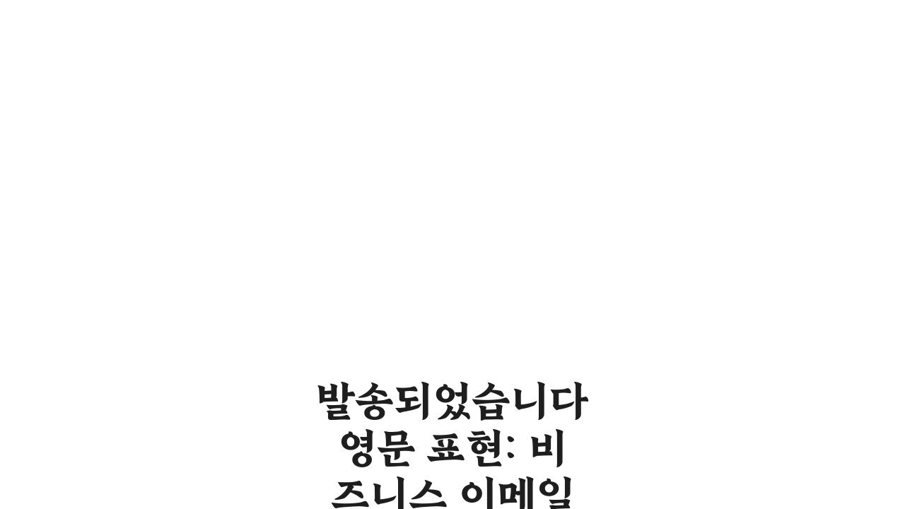 발송되었습니다 영문 표현: 비즈니스 이메일 필수 문구 5가지
