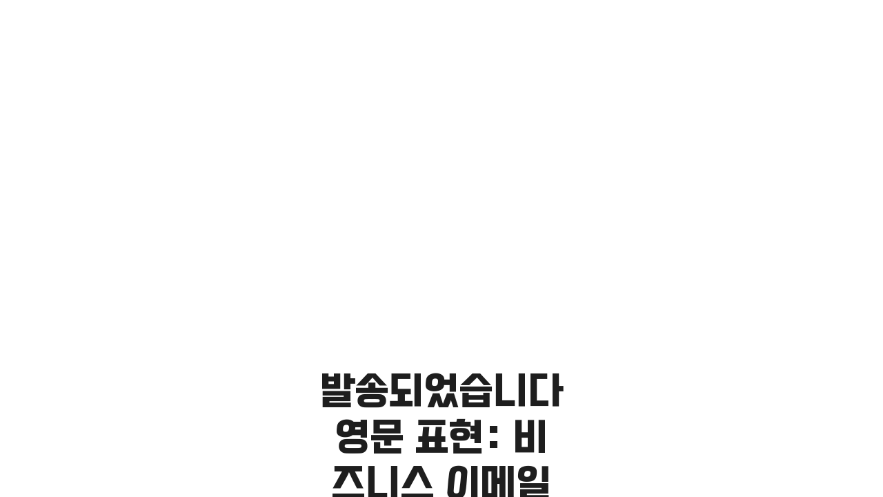 발송되었습니다 영문 표현: 비즈니스 이메일 필수 문구 5가지