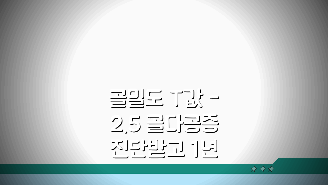 골밀도 T값 -2.5 골다공증 진단받고 1년만에 극복한 실제사례, 비결은?