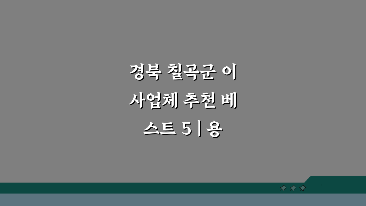 경북 칠곡군 이사업체 추천 베스트 5 | 용달/원룸이사 견적 비교 A to Z