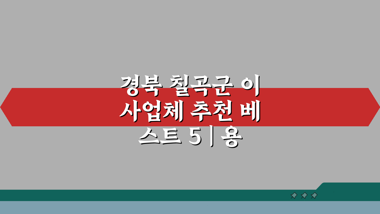 경북 칠곡군 이사업체 추천 베스트 5 | 용달/원룸이사 견적 비교 A to Z